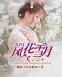 我在风花雪月里等你是哪一年写的