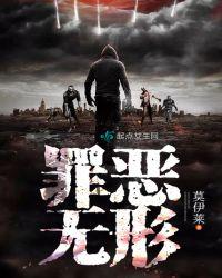 罪恶无形未删减版