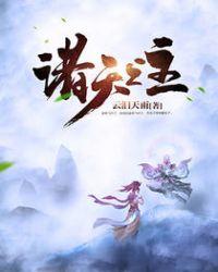 免费阅读诸天之主