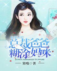 总裁爸比免费阅读
