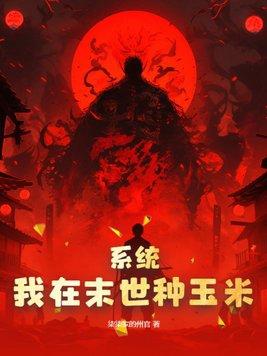 我在末世种个田顶点