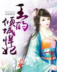 倾城悍妃王爷轻点宠