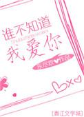 谁不知道我爱你电视剧免费播放