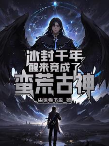 主角被冰封万年