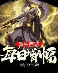 重生西游每日礼包系统