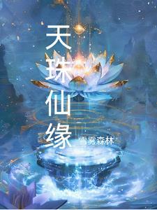 天珠情缘