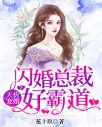 闪婚总裁太霸道免费
