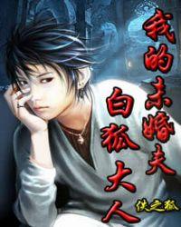 我的未婚夫白狐大人漫画