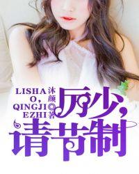 历少请节制完整版
