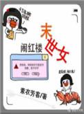 末世女穿红楼