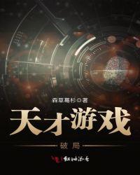 天才游戏杀青