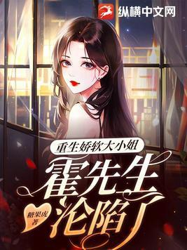 霍先生的重生小娇妻全文免费阅读