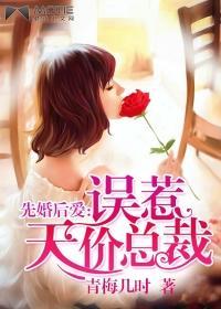 先婚厚爱误惹天价老公