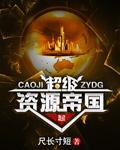 超级资源王国