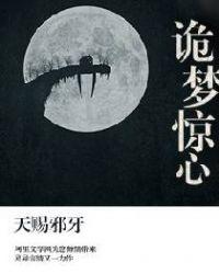 诡异梦境图片