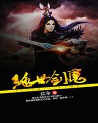 绝世剑魔玉冰尘
