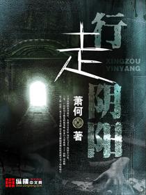 行走阴阳初九亲爹结局