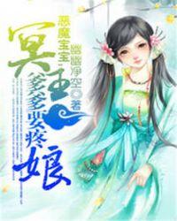 恶魔宝宝这个爹地我要了