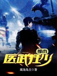 都市之医武狂