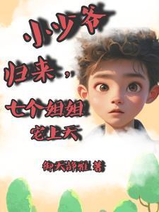 我家少爷 知乎