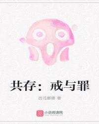 共戒是什么意思是什么