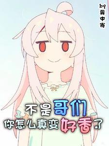 基友变成了女朋友