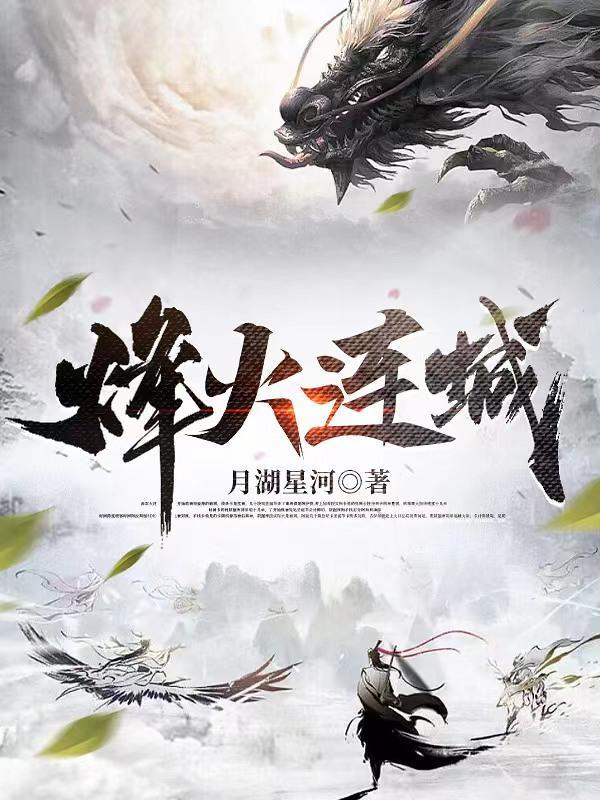 一念执迷为你烽火连城