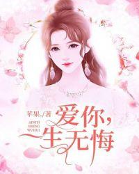 爱你一生无悔的唯美句子