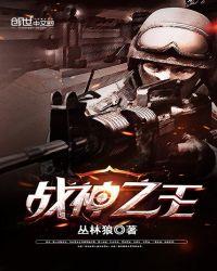 第1章战神之王
