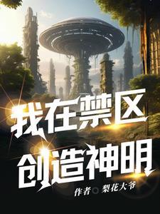 禁区什么