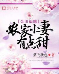 农家小媳妇 全文免费阅读