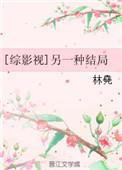 综影视他们的另一种结局