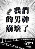 我们的男神崩坏了txt宝书