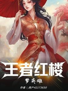 王者荣耀红楼梦英雄名单