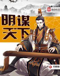 明谋天下10