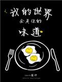 我的世界全部都是你什么歌