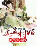 逍遥村姑美男大丰收 咿呀
