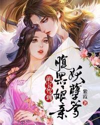 腹黑娘亲妖孽爹爹欠收拾免费阅读