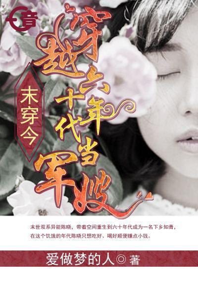 末穿今60年代当军嫂