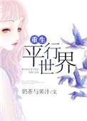 重生平行世界番外
