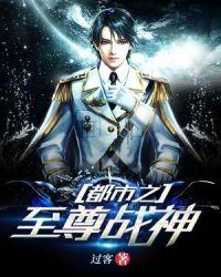 都市之至尊战神西凉
