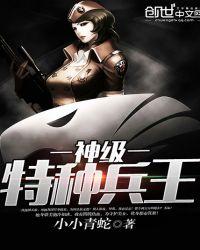 神级特种兵王 聚合中文网