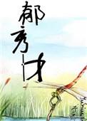 郁秀才全文阅读