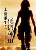 末世重生之低调种田 最新章节 无弹窗