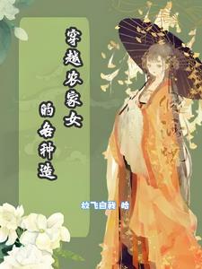 穿越农家女的温暖