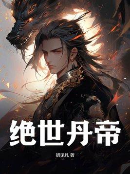 绝世丹帝龙尘在线阅读