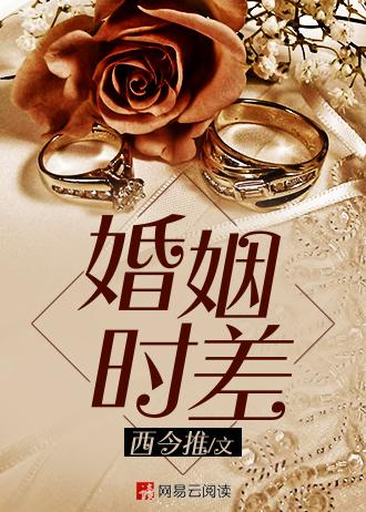婚姻时差电视剧全集剧情介绍