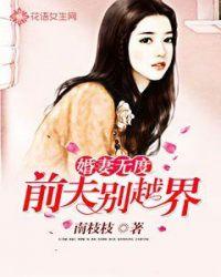前夫别乱来知乎