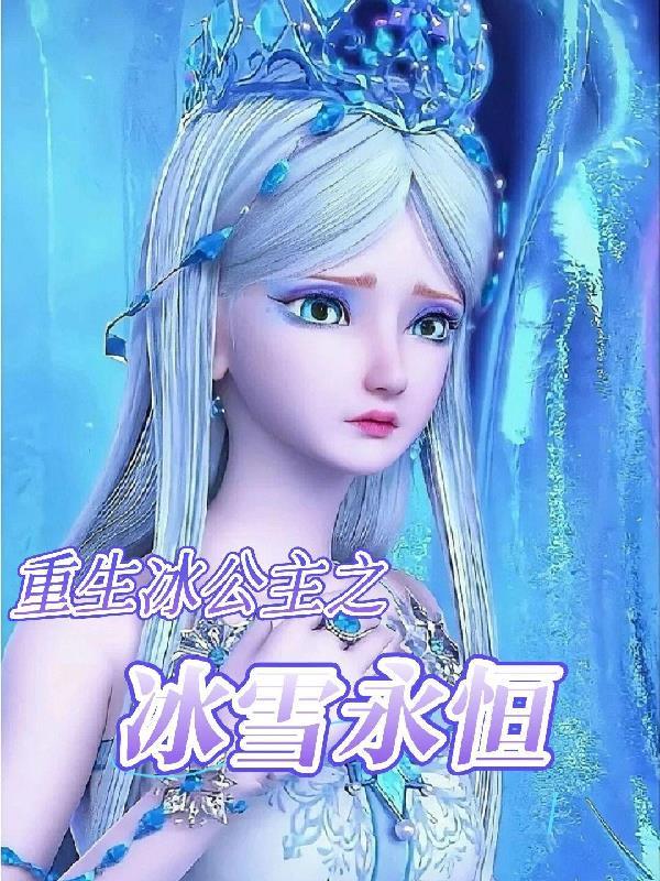 水冰吧之冰公主重生失忆文