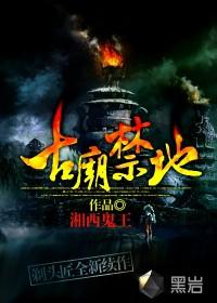 古庙禁地免费